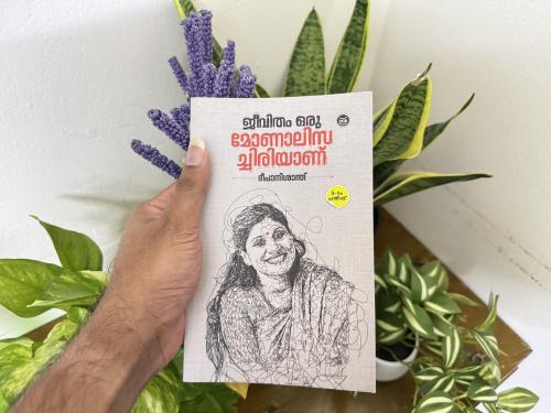 ജീവിതം ഒരു മോണാലിസച്ചിരിയാണ്