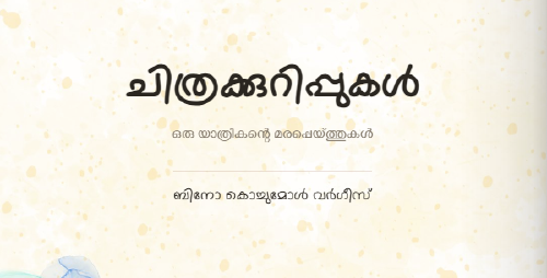 ചിത്രക്കുറിപ്പുകൾ